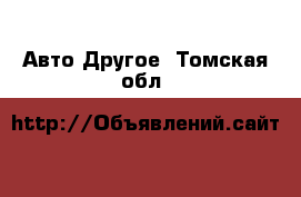 Авто Другое. Томская обл.